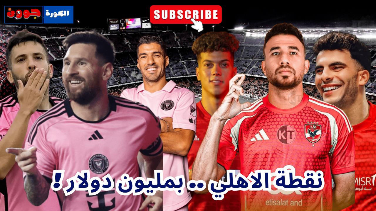 هل ضاع حلم الاهلي في مونديال الاندية ؟ | عملية جراحية لإمام عاشور في امريكا 